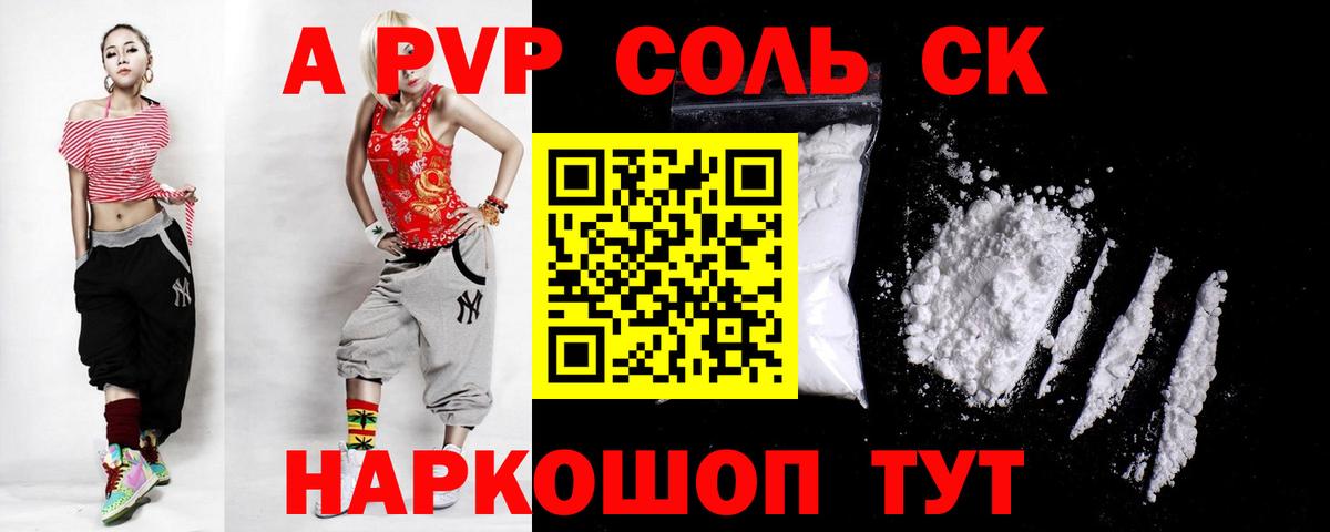 Альфа ПВП Crystall Соль-Илецк